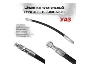 Шланг ГУР УАЗ Патриот дв.409 нагнетательный (2 кольцa), артикул MP-316023408150