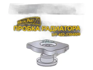 Крышка радиатора ГАЗ 24, 3102, УАЗ (480469) MetalPart г.Санкт-Петербург — ракурс 1