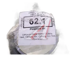Шатун коленвала Газель NEXT NN, Соболь NN дв. GAZ G21 (к-т 4шт) "Оригинал"
