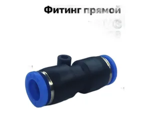 Фитинг трубок прямой d= 8мм., пластиковый (РUС8) АМ-33-003, артикул PUC 8