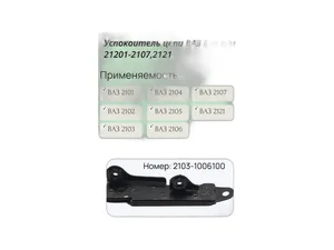 Успокоитель цепи ВАЗ 2101-2107, 2121, 2131 Нива, ИЖ, АЗЛК (196547) Riginal, г. Н. Новгород — ракурс 1