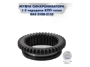 Муфта синхронизатора КПП для а/м ВАЗ 2108-21099, 2110-2112, 1-2 передачи, голая (0387754), артикул RG2108-1701175-10