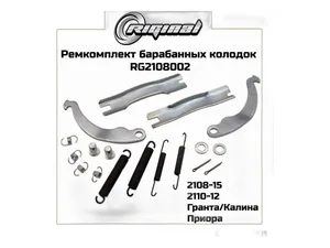 Рем. комплект заднего тормозного механизма ВАЗ 2108-21099, полный (1143511), артикул RG2108002
