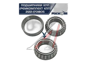 Рем. комплект КПП ВАЗ 2108-21099, 2110-2112, 2113-2115, 5-ти ст. КПП, к-т=подшипники+сальники+прокладки (213154), артикул RG2112-1701805