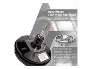 Вакуумный усилитель тормозов LADA Largus, Renault Logan (2180-3510010-20, 6001574856, 6001551027, 6001549118) 1126409, артикул RG2180-3510010-20