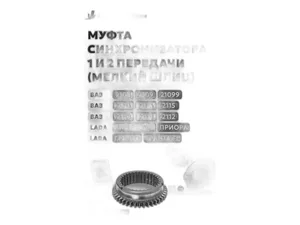 Муфта синхронизатора КПП для а/м ВАЗ 2113-2115, 1118 Калина 2170-2172 Приора, 2190-2191 Гранта, 1-2 передачи, нов.обр. с КПП 1118, 2115, голая нов.обр. (21810-1701175-10, 21810170117500) 1636311, артикул RG2181-1701175-10