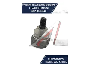 Тяга рулевая ГАЗ 2217, 2752 Соболь, продольная, боковая, короткая, в сб. (0156132), артикул RG2217-3414040