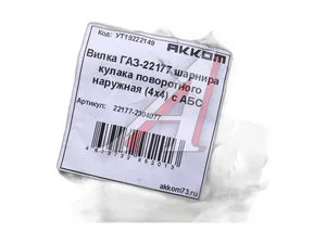 Вилка шарнира поворотного кулака ГАЗ 22107, 22177 Соболь, 4х4WD, наружная под ABS (2217-70-2304077-000) 1344114, артикул RG22177-2304077