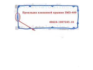 Прокладка клапанной крышки дв.ЗМЗ 40524, 40525, 40904, Евро 3, 8 отв., с колодцами к-т 7поз., силиконовая, красный  (1469336), артикул RG40624-1007245SIL