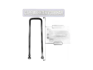 Стремянка крепления кузова ГАЗель, ГАЗ 3307, 3306, 3308, 3309, ГАЗель NEXT, L=370мм., оцинкованная, в сб. + 2 гайки + 2 гровера (1257529), артикул RG53-8500074