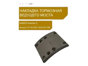 Накладка тормозная КАМАЗ Компас 9, мост JAC N90, задний, свёрленная, с заклёпками, ширина 118мм., к-т 8шт. RUATI, Россия — ракурс 1