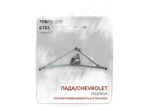 Трапеция стеклоочистителя ВАЗ 2123 Нива-Шевроле, без моторедуктора (2123-5205010, 21213-5205010-00, 212305205015010, 2123-5205015, 2123-5205015-01), артикул VWA 0123
