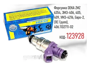 Форсунка топливная Волга, ГАЗель, Соболь, УАЗ дв.ЗМЗ 406, 405, 409, УМЗ 4213, 4216, Евро 2, 3, DEKA-1D 6354 (ZMZ06354, оригинальный номер 406.1132010, BOSCH 0280158107)