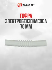 Шланг топливный ПВХ модуля погружного электробензонасоса, гофрированный, L=70мм., артикул 00124511 (GB2013)