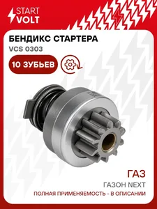 Привод стартера ГАЗон NEXT дв. ЯМЗ-534/536 (VCS 0303), артикул 0-16.913.295