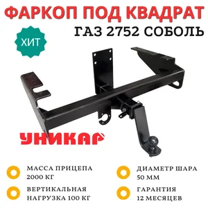 Фаркоп ГАЗ 2752 (Соболь) (98-), съемн.шар, сварн.(без электр). 02037А "УНИКАР"