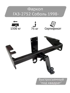 Фаркоп ГАЗ 2752 (Соболь), (1998 - …) под квадрат, шар E, сварн. (без электр). 02109F "УНИКАР"