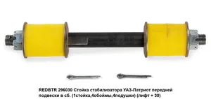Стойка стабилизатора УАЗ 3163 " Патриот" перед. в сб. +30 мм (1 стойка, 4 обоймы, 4 подушки ), артикул 0296030