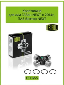 Крестовина кард. вала ГАЗон NEXT со стопор. кольцами (CC 655), артикул 0-4530307