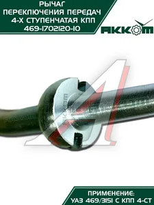 Рычаг КПП УАЗ 469, артикул 046900-1702120-10