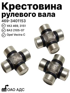 Крест. рул. УАЗ 469, ВАЗ 2105-07 (16х39), артикул 046900-3401153-01