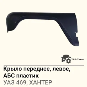 Крыло перед. УАЗ 469, 31519 "Хантер" лев. пластик (АБС), артикул 046900-8403013