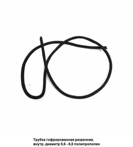 Труба гофрированная, разрезная, полипропилен, тип горения Е, внутр д. 11,5 мм (1 м.), артикул 0-4Р912AG