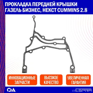 Прокладка перед. крышки двигателя ГАЗель Бизнес, NEXT дв.Cummins ISF 2,8 (масл. насоса) (EG 252686), артикул 0-5262686