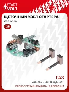 Щеточный узел стартера ГАЗель Бизнес, NEXT (VBS 0328), артикул 0-5295576