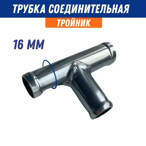 Тройник шлангов универсальный D16х10х16 (металл) угол 90, артикул 055578