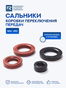 Сальники КПП ВАЗ 2110 (к-т 4шт) с широким штоком выбора в упаковке "РТИ АВТО", артикул 05816