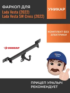 Фаркоп LADA Vesta, Vesta SW Cross, (22-...) (рестайлинг) (без электр). 06180A "УНИКАР"