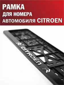 Рамка под номер CITROEN рельеф 3D, артикул 066922