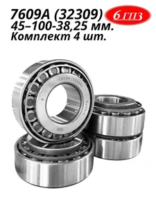 7609 (32309) подшипник ступицы перед. внутр. ГАЗ 53, ЗИЛ 5301, МТЗ, артикул 0-7609А