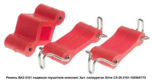 Крепление глушителя ВАЗ 2101-07, (к-т 3 шт) полиуретан красный "DRIVE". 2101-1203047/72 "CS20", артикул 07985