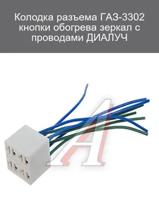 К-т установки эл./подогрева зеркал ГАЗ 3302, артикул 0-8200000
