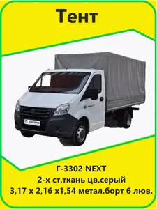Тент Газель NEXT стандарт (3,17 х 2,06 х1,53) 6 люверсов, 2-х ст.ткань, цв. серый, стальной-алюминиевый борт с вырезом под крюк борта, артикул 087158