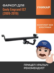 Фаркоп GEELY Emgrand (09 -), съемн.шар, сварн.(без электр). 09060A "УНИКАР"