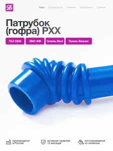 Патрубок регулятора холостого хода ГАЗ 3302, (ЗМЗ 405), гофр, силикон синий. 4062-1147102-10 "CS20", артикул 09283