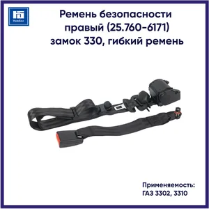 Ремень безопасности ГАЗ 3302 прав., артикул 0-.95.760-6171