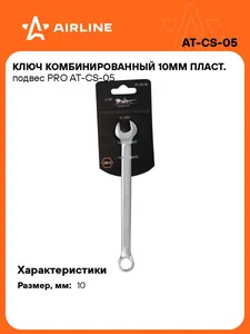 Ключ комбинированный 10 мм пласт.подвес ATAF005, артикул 0-ATAF005