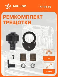 Ремкомплект трещотки 1/2" DR 72T AT-RK-03, артикул 0-AT-RK-03