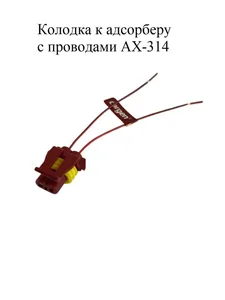 Колодка адсорбера 2-х конт. разъём ВАЗ, ГАЗ, УАЗ с проводами, артикул 0-АХ314