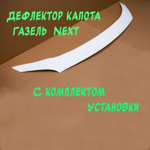 Обтекат. капота (мухобойка) ГАЗель "NEXT" "DELTA AUTO", артикул 0-DKN-00011