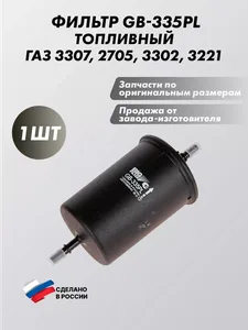 Фильтр тонк. очист. топл. ЗМЗ 405 быстросъем. ЕВРО 2 (пласт.) GB-335 PL, GB-3208PL, артикул 0-GB-335PL