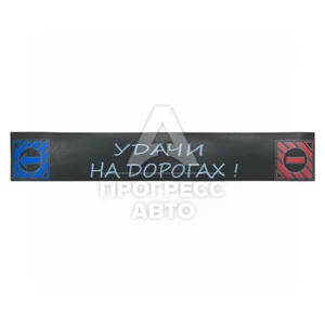 Брызговик резина ГАЗ 3302 задний (21 см.) длинномер "LONG VEHICLE-Такса", артикул 0-RABR-046