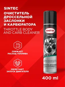 Очиститель карбюратора и дроссельной заслонки Sintec (аэрозоль) 400 мл, артикул 102420