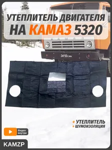 Утеплитель капота КамАЗ-5320, 5511, артикул 109168