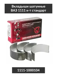 Вкладыши шатунные ОКА к-т 0,50, артикул 1111-1000104-22