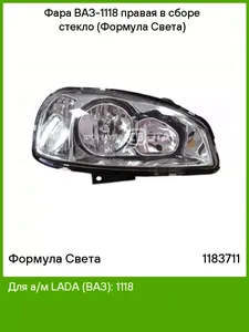 Фара ВАЗ 1118 правая (без ламп) (118.3711), артикул 118-3711000